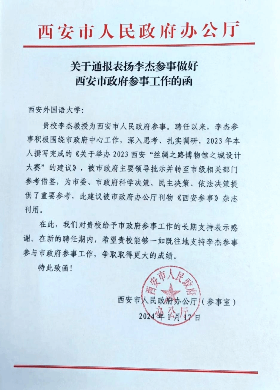 李杰教授受到西安市政府表扬